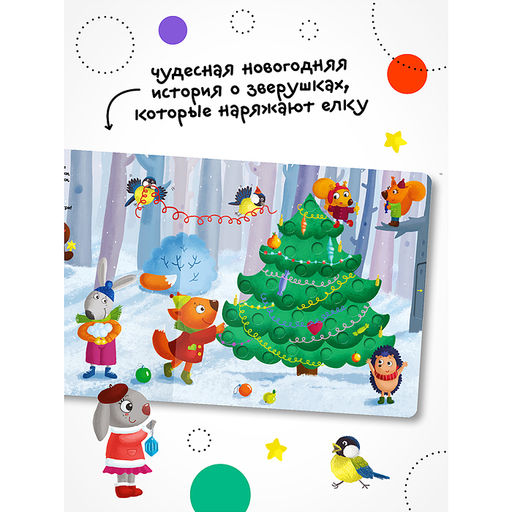 Ёлочка, зажгись! NEW