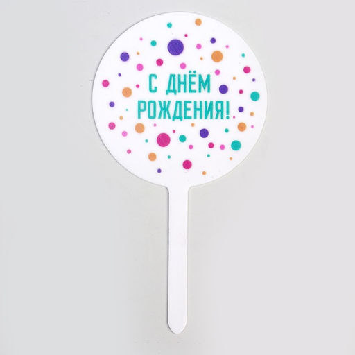 Топпер С днём рождения, акрил - Страна карнавалия фото 2