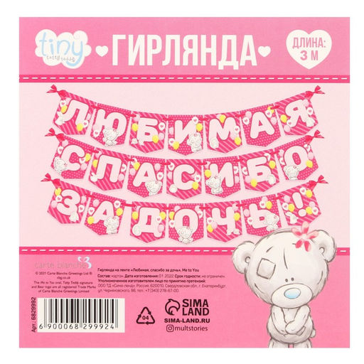 Цена за 2 шт. Гирлянда на ленте «Любимая, спасибо за дочь», длина 1.5 м, Me to you