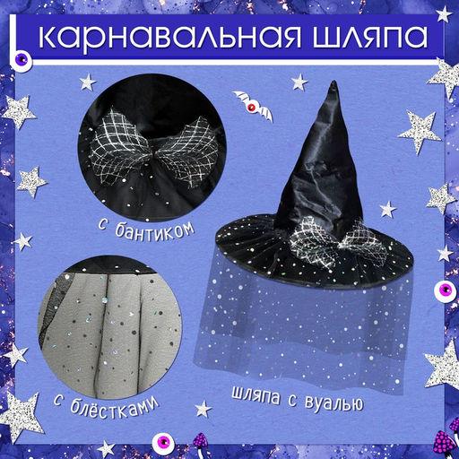 Карнавальный набор «Стильная ведьма»: шляпа, плащ, заколки 3 шт.