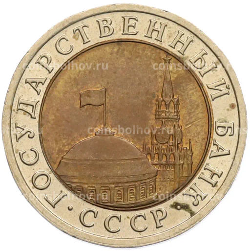 Монета 10 рублей 1991 года ЛМД (ГКЧП)