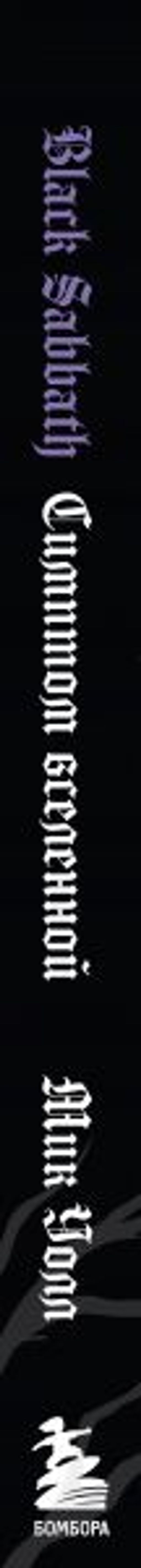 Black Sabbath. Симптом вселенной (второе издание)