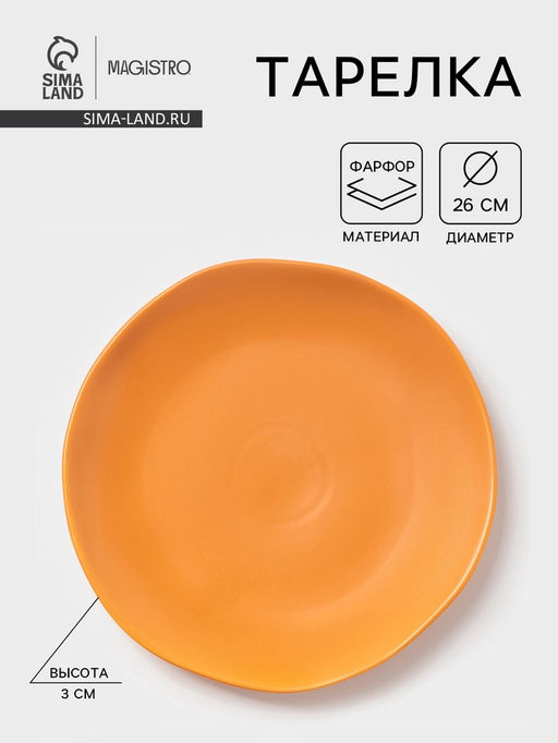 Тарелка Magistro Potter, d=26 см, фарфор, оранжевая