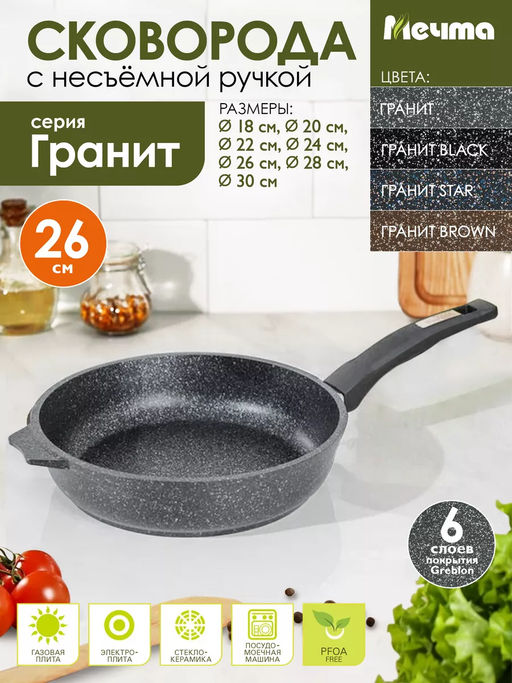 Сковорода 26см АП Гранит арт.26701 /Мечта/
