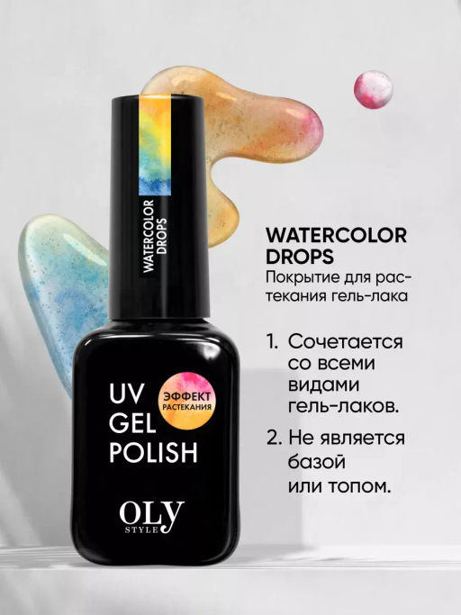 OLYSTYLE Гель-лаковое покрытие с эффектом растекания UV, Watercolor Drop