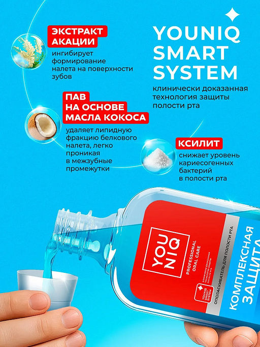 YOUNIQ ополаскиватель для полости рта 400мл Комплексная защита - Grass фото 4