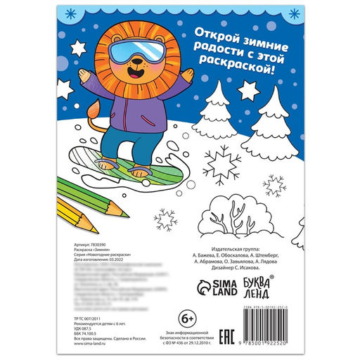 Цена за 3 шт. Раскраска «Зимняя», 16 стр.