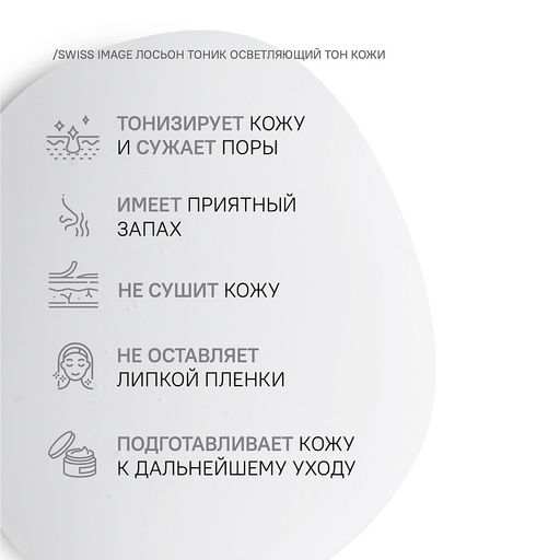 SWISS image Осветление Лосьон Осветляющий д/ухода за кожей лица и тела 200мл