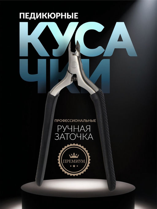 Кусачки педикюрные «Premium», скрытая пружина, 11.5 см, длина лезвия-6 мм, чёрные, серебристые