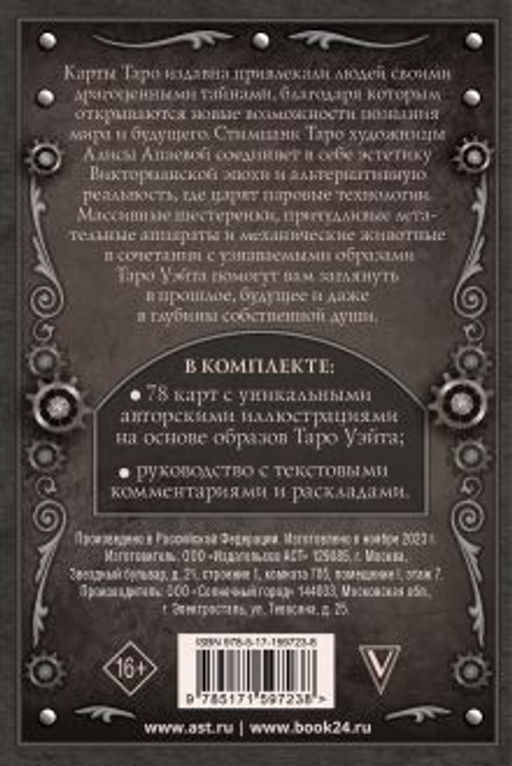 Стимпанк Таро