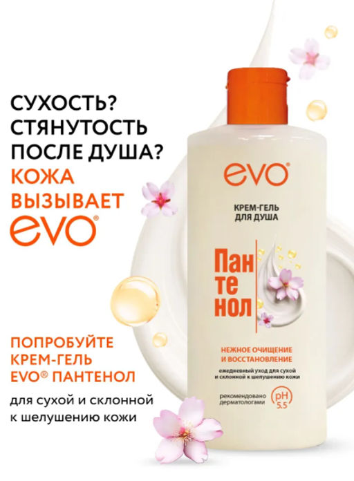 EVO д/душа крем-гель Пантенол 400мл д/сухой и чувствительной кожи