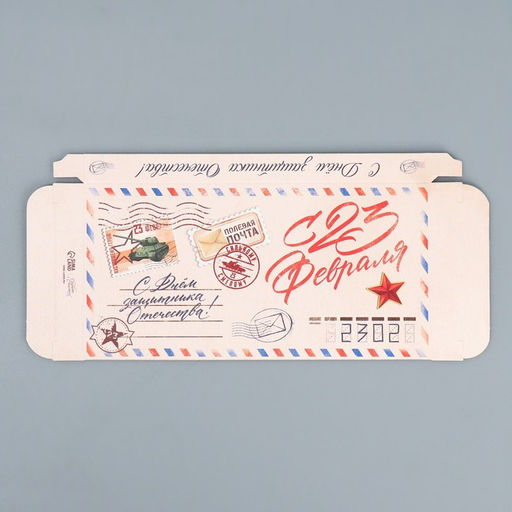 Цена за 5 шт. Коробка для шоколада, кондитерская упаковка С 23 Февраля, 17.3?8.8?1.5 см