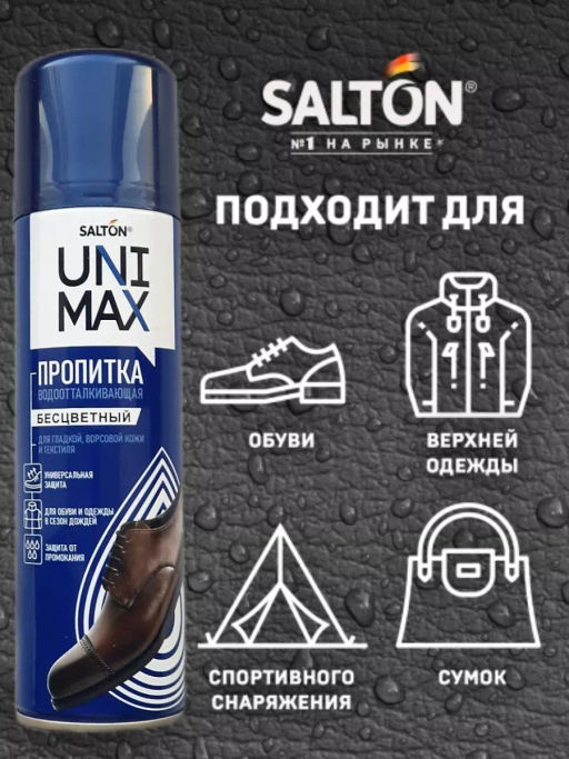 UNIMAXср-во д/защиты от воды изделий из гладкой кожи, замши, нубука, велюра и текстиля 250мл