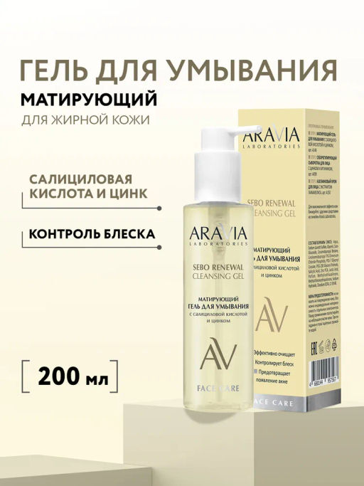 ARAVIA Laboratories Матирующий гель для умывания с салициловой кислотой и цинком Sebo Renewal Gel, 200 мл/8