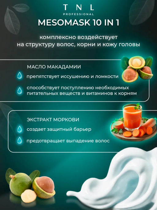 TNL Daily Care MESOMASK 10 in 1, Маска для волос, 200 мл - Tnl professional фото 3