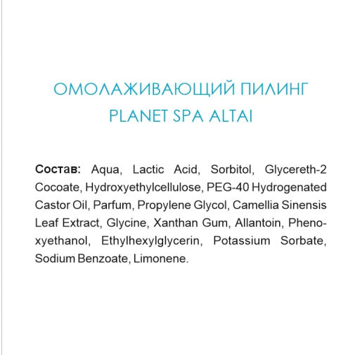 Planet Spa Altai Омолаживающий пилинг