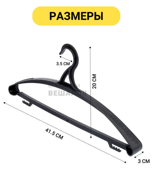 Вешалка плечики пластиковая р-р 48 - 50 ВТ11 черная 5 шт - Магазин вешалок фото 3