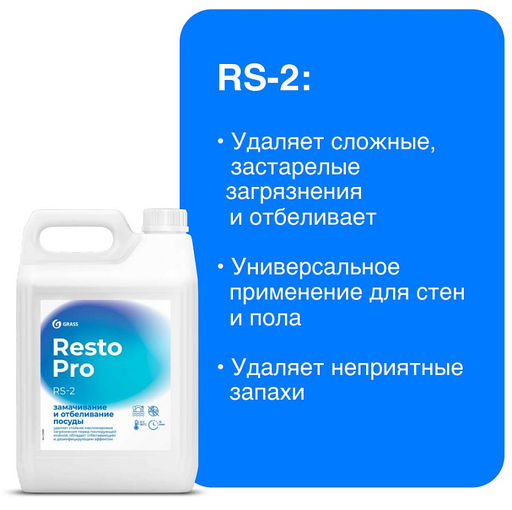 GRASS Resto Pro RS-2 ср-во для замачивания и отбеливания посуды 5л канистра  фото 3