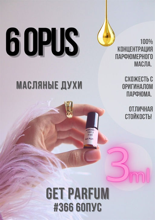 Масляные духи по мотивам аромата Opus 6 / GET PARFUM 366  фото 3