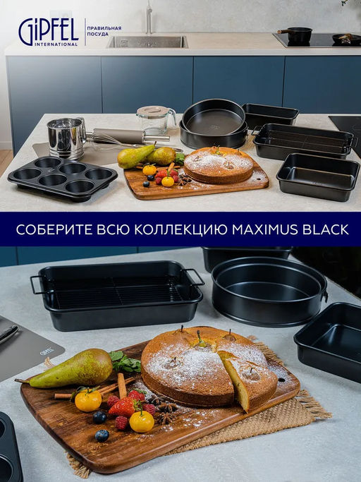 52710 GIPFEL Форма для выпечки MAXIMUS BLACK разъемная 23,5x7см круглая с двуслойным антипригарным покрытием Whitford Quantanium. Толщина стенок: 0,5мм. Толщина основания: 0,8мм. Материал: углеродистая сталь. Цвет: чёрный. - Werner фото 12