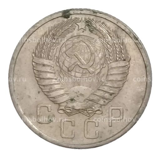 Монета 15 копеек 1957 года