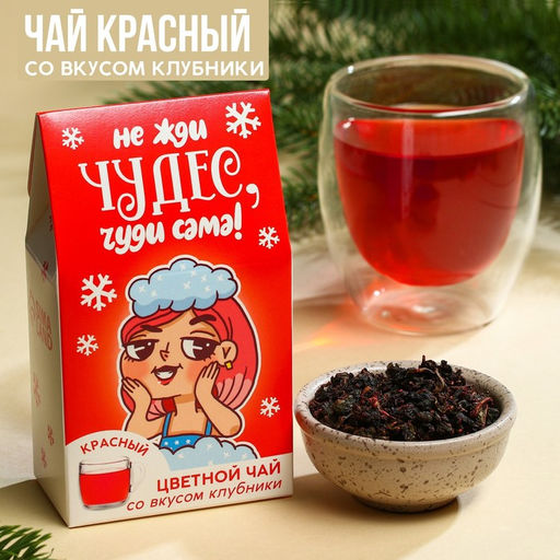 Цветной чай Чуди сама, вкус: клубника, 20 г.