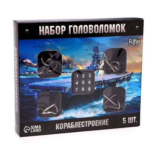 Головоломка металлическая «Кораблестроение», набор 5 шт.