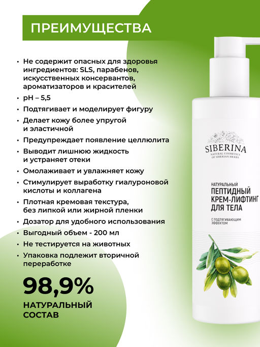 Пептидный крем-лифтинг для тела с подтягивающим эффектом 200 мл - Siberina фото 3