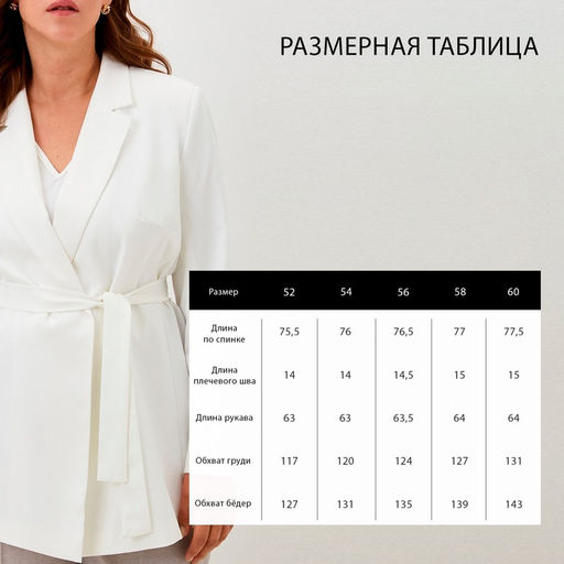 Пиджак женский с поясом MIST plus-size, размер 52, белый