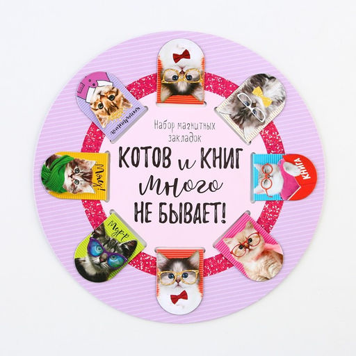 Магнитные закладки Котов и книг много не бывает, 8 шт. - Artfox фото 6