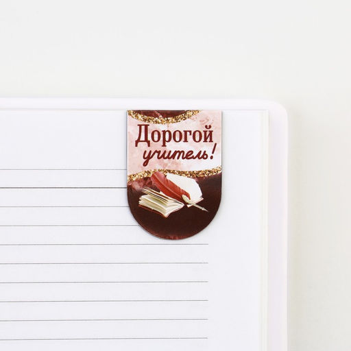Закладки магнитные на подложке Для самого прекрасного учителя, 6 шт.