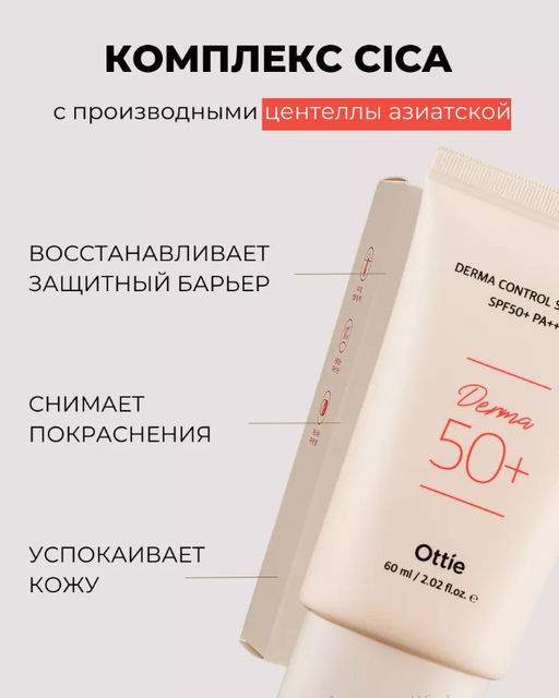 60мл Солнцезащитный крем для проблемной кожи Ottie Derma Control Sun Cream SPF50+PA++++ (60 мл)  фото 3