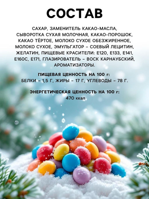 Цена за 2 ш. Шоколадное драже С Новым годом, 25 г