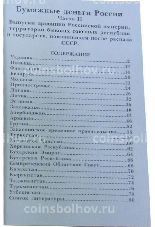 Каталог-справочник КОНРОС Бумажные деньги России. Часть II.Редакция 8 (Выпуск провинций Российской Империи,территорий бывших союзных республик)