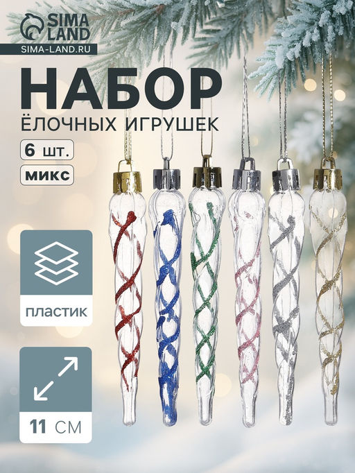 Ёлочные игрушки набор 6 шт. Сосулька Космин 11.51 см, прозрачный МИКС
