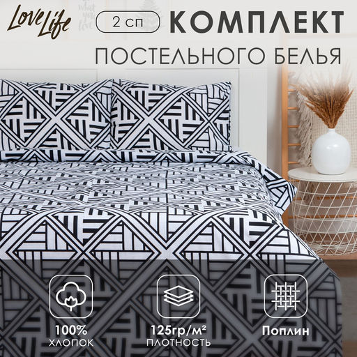 Постельное бельё 2-спальное LoveLife «Этнический узор», поплин