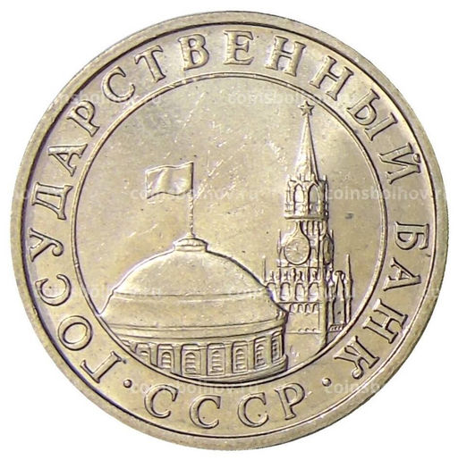 Монета 5 рублей 1991 года ММД (ГКЧП)