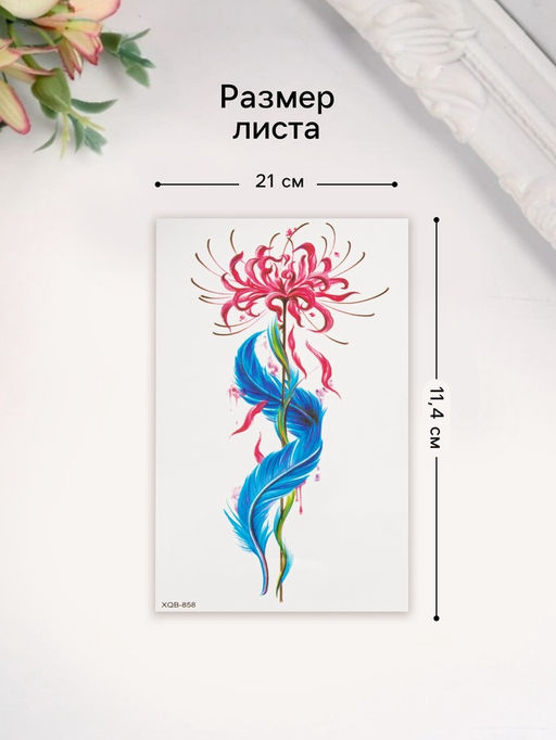 Цена за 2 шт. Переводная тату на тело цветная Цветок с пером, 11.4?21 см