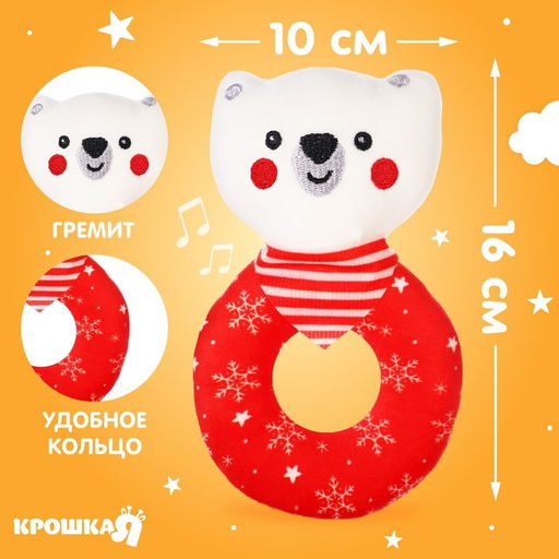 Мягкая погремушка на колечке Крошка Я Медвежонок. Новогодний, текстиль, в пакете