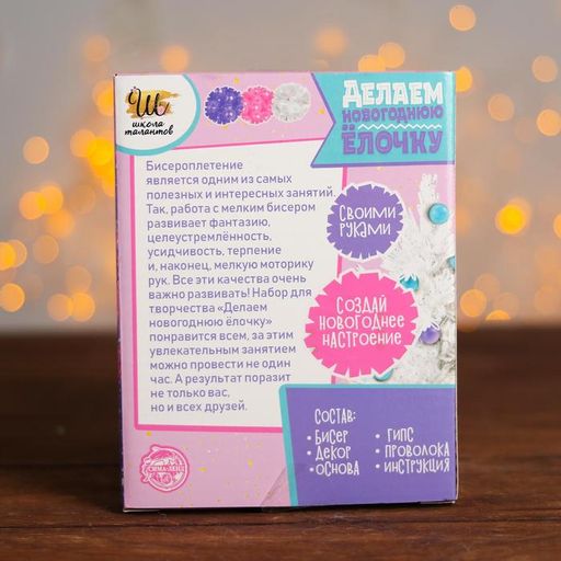 Набор для творчества Делаем новогоднюю ёлочку из бисера - Школа талантов фото 6