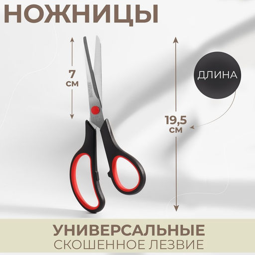 Цена за 5 шт. Ножницы универсальные, скошенное лезвие, 7.5", 19.5 см, чёрные, красные