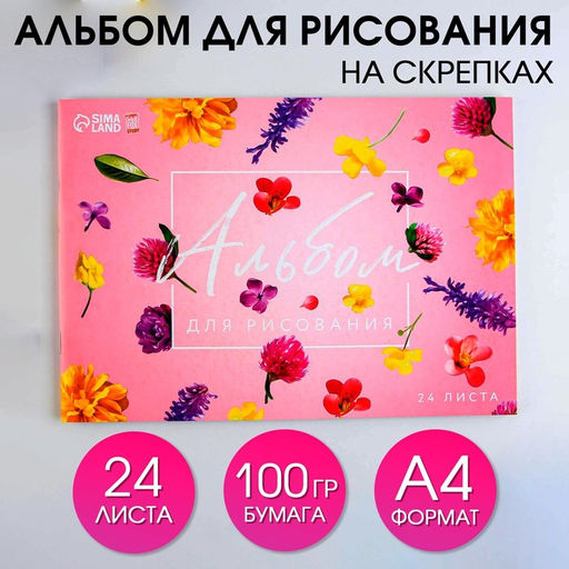 Альбом для рисования на скрепках А4, 24 листа Цветы (обложка 160 г/м2, бумага 100 г/м2).
