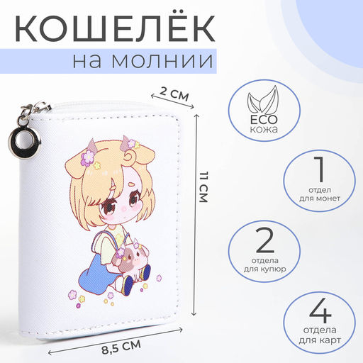 Кошелёк детский на молнии Выбражулька «Маленькая девочка» , белый