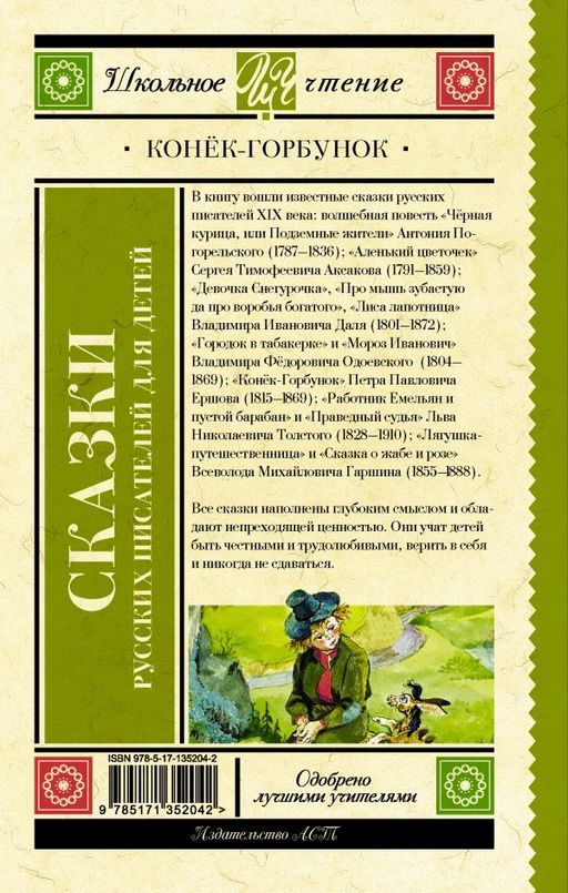 Конек-Горбунок. Сказки русских писателей для детей - Аст фото 2