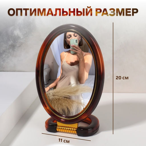 Зеркало настольное, с увеличением х2, двусторонне, настенное, 10.5×20 см, (8×12 см), цвет янтарный