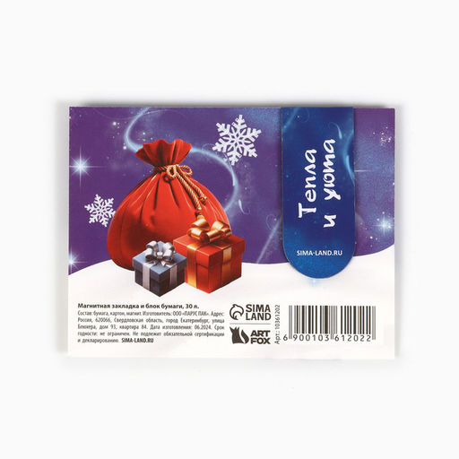 Подарочный набор новогодний, магнитная закладка и блок бумаг 30 листов «Тепла и уюта»