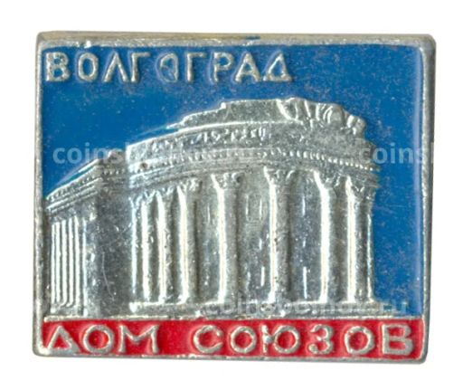 Значок Волгоград Дом союзов
