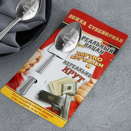 Цена за 2 шт. Ложка чайная с гравировкой Реальный пацан, на подарочной открытке, 3?14 см