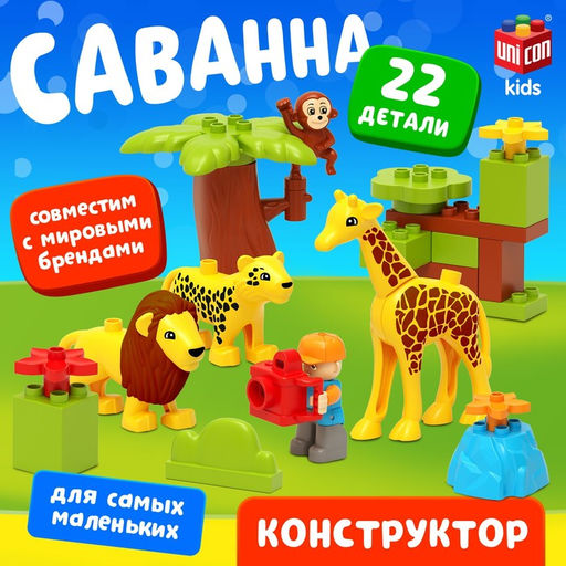 Конструктор Сафари, 22 детали