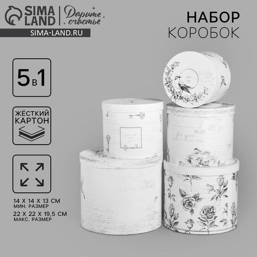 Набор подарочных коробок 5 в 1 Шебби, 13 1419.5 22 см - Дарите счастье фото 13